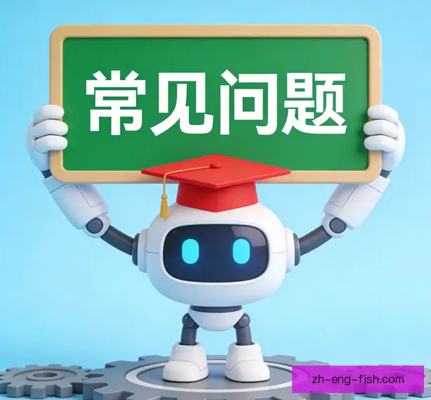 常见问题